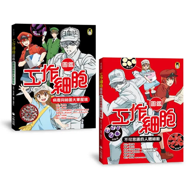 【小熊出版】「工作細胞圖鑑」系列(共2冊):不可思議的人體細胞+病毒與細菌大軍壓境