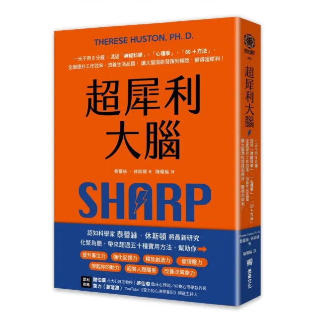 【堡壘文化】超犀利大腦:一天不用5分鐘,透過「神經科學」x「心理學」x「50+方法」