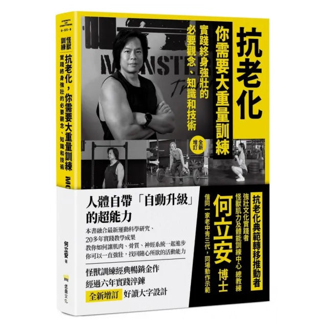 【堡壘文化】抗老化,你需要大重量訓練〔全新增訂〕:實踐終身強壯的必要觀念、知識和技術