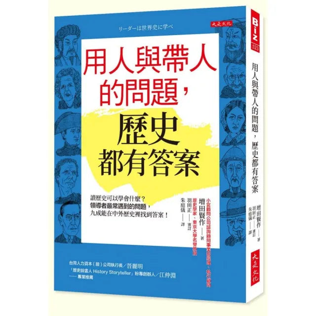 用人與帶人的問題,歷史都有答案:讀歷史可以學會什麼?領導者最常遇到的問題