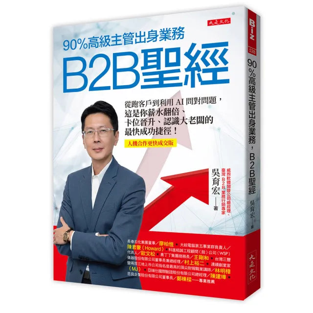 90%高級主管出身業務 B2B聖經:從跑客戶到利用AI問對問題 這是你薪水翻倍、卡位晉升