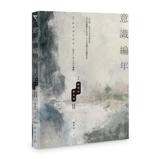 意識編年:陳建成劇本集II