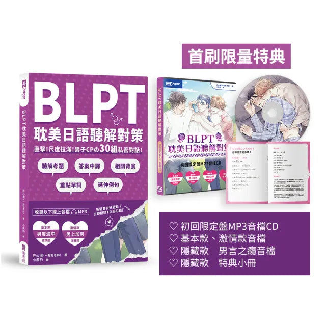 BLPT耽美日語聽解對策(附QR Code線上音檔)(首刷限量附好基動CD珍藏套組)