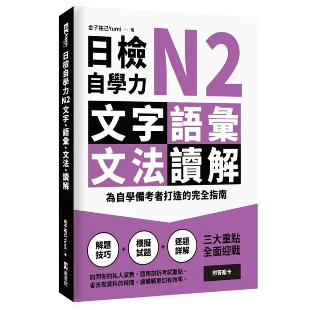 日檢自學力N2文字、語彙、文法、讀解:為自學備考者打造的完全指南