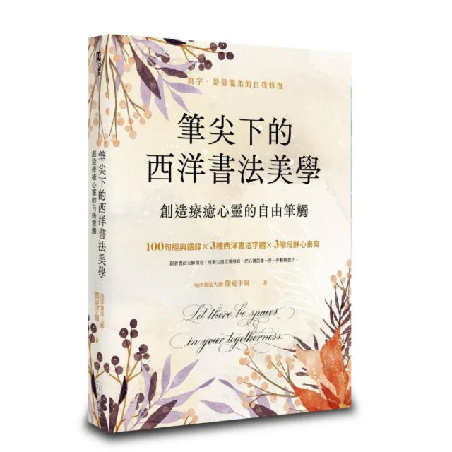 筆尖下的西洋書法美學:創造療癒心靈的自由筆觸