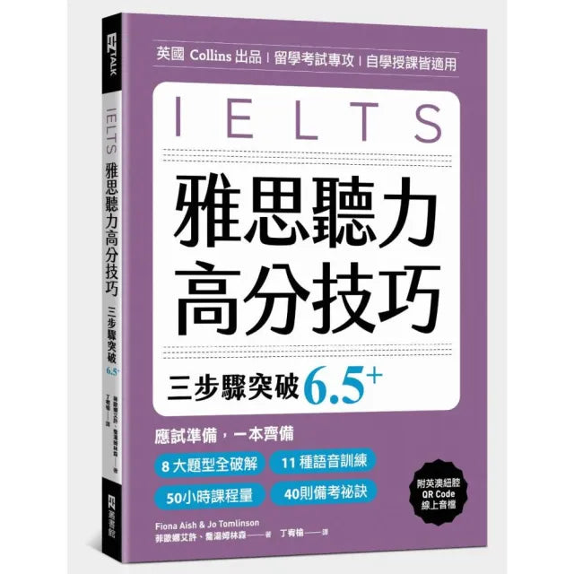 雅思聽力高分技巧 三步驟突破 6.5+(附英澳紐腔QR Code線上音檔)