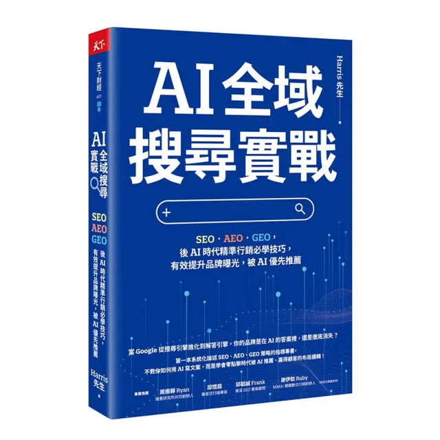 【天下雜誌】AI 全域搜尋實戰:SEO・AEO・GEO,後AI時代精準行銷必學技巧