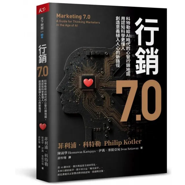行銷:科特勒給AI時代的心智行銷地圖,用認知科學更懂人,創造意義植入人心的新路徑