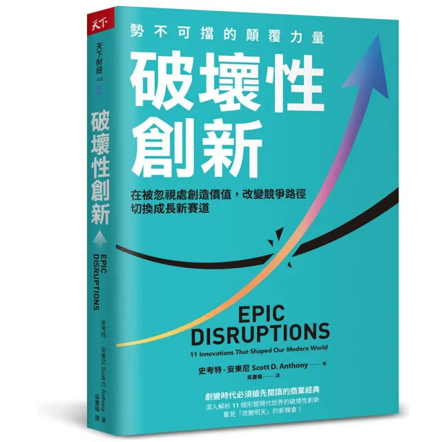 【天下雜誌】破壞性創新:勢不可擋的顛覆力量,在被忽視處創造價值,改變競爭路徑,切換成長新賽道
