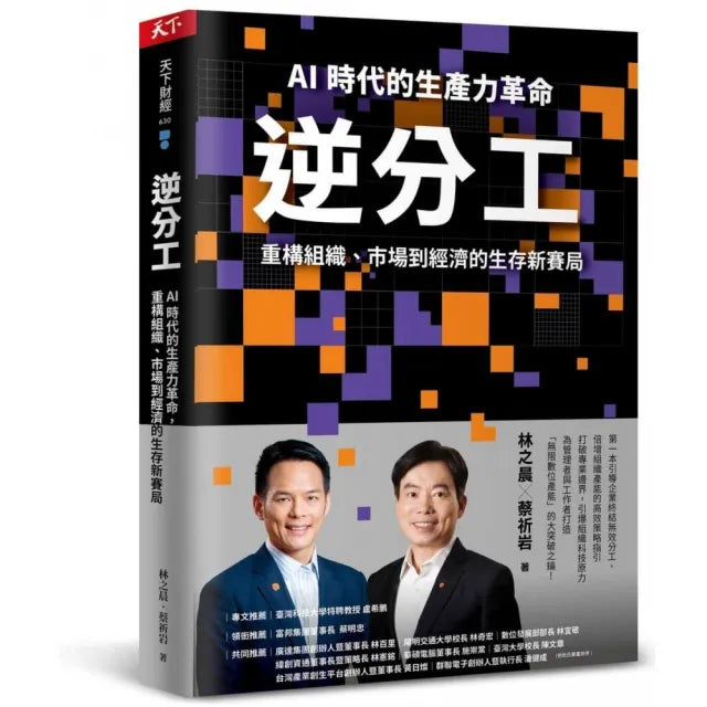 逆分工:AI 時代的生產力革命,重構組織、市場到經濟的生存新賽局