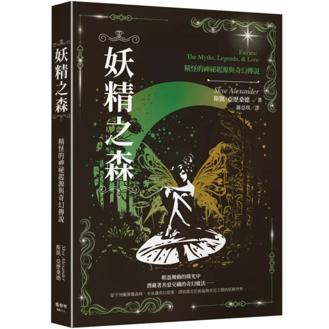 妖精之森:精怪的神祕起源與奇幻傳說