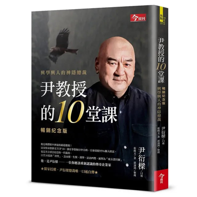 【今周刊】尹教授的10堂課〔暢銷紀念版〕:興學興人的神隱總裁