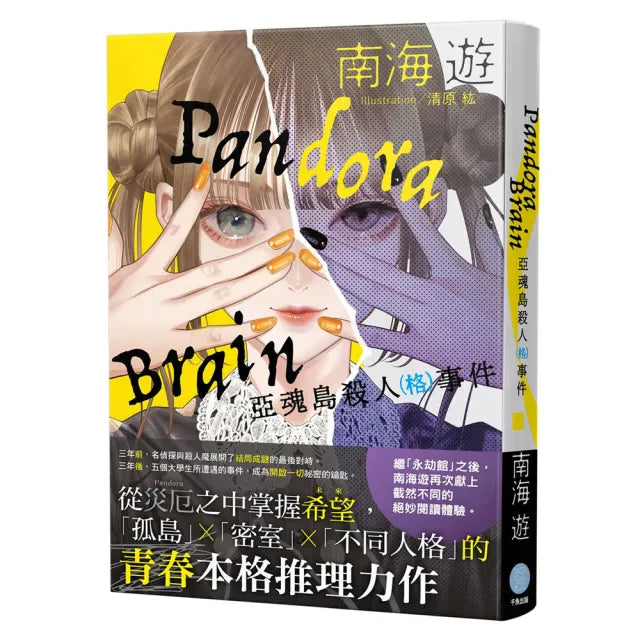 Pandora Brain 亞魂島殺人(格)事件