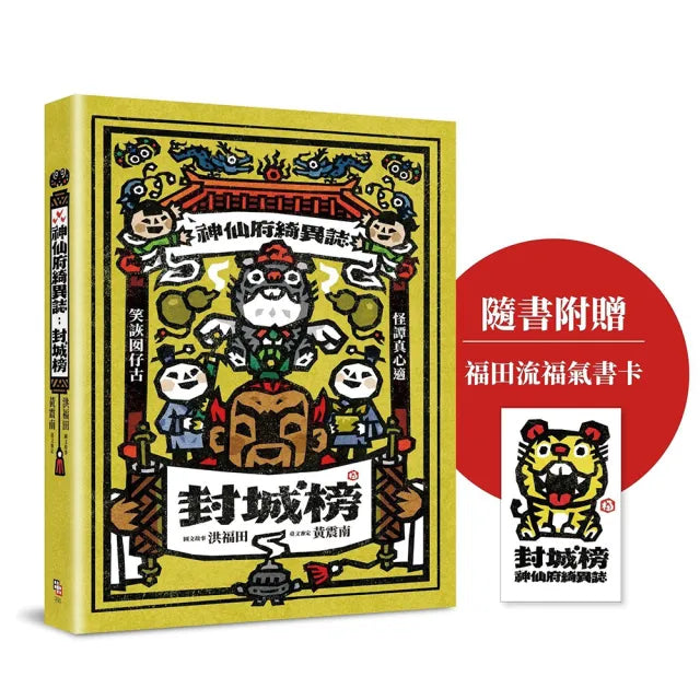 神仙府綺異誌:封城榜〔隨書贈福田流福氣書卡〕
