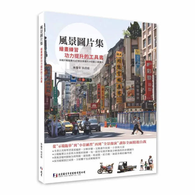 風景圖片集:繪畫練習功力提升的工具書(二版)