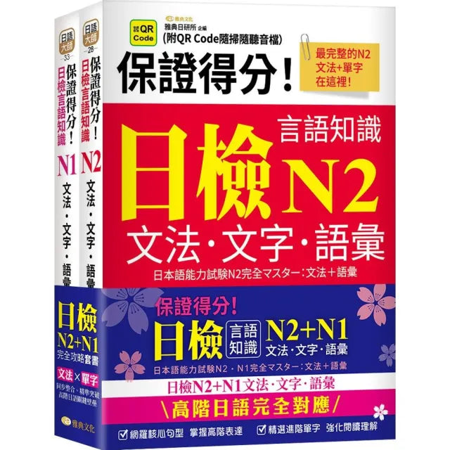 保證得分!日檢言語知識–N2〜N1文法.文字.語彙(QR)套書組