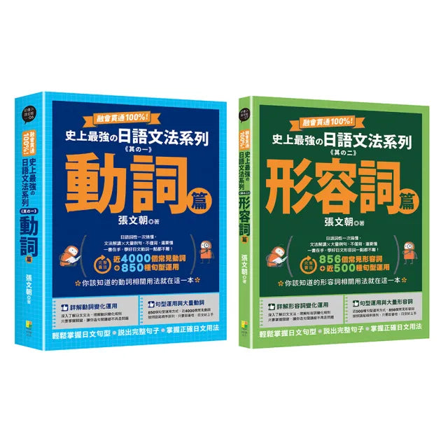 融會貫通100%!史上最強日語文法系列:動詞篇、形容詞篇(2冊一套)