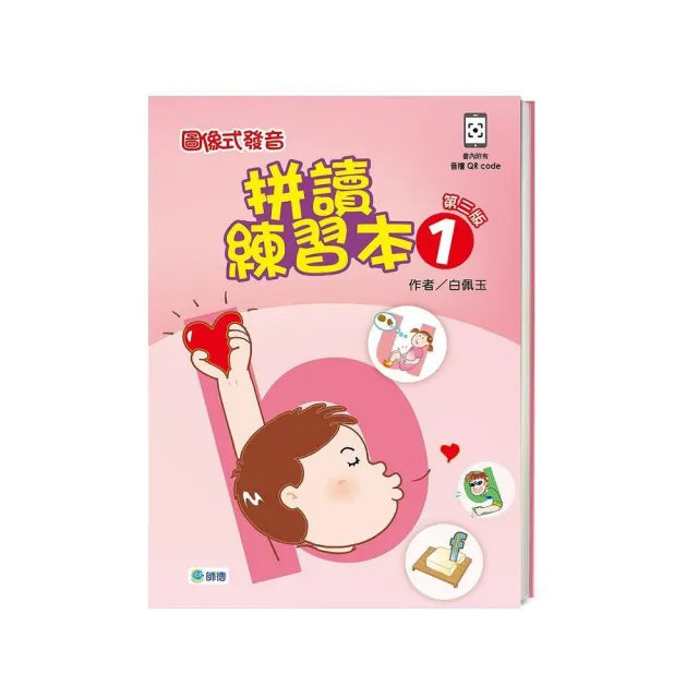 圖像式發音拼讀練習本1〔第三版〕(QRCODE含全書音檔+解答+聽力稿)