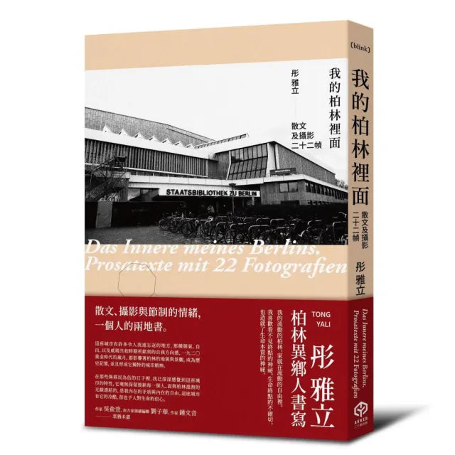 我的柏林裡面:散文及攝影二十二幀
