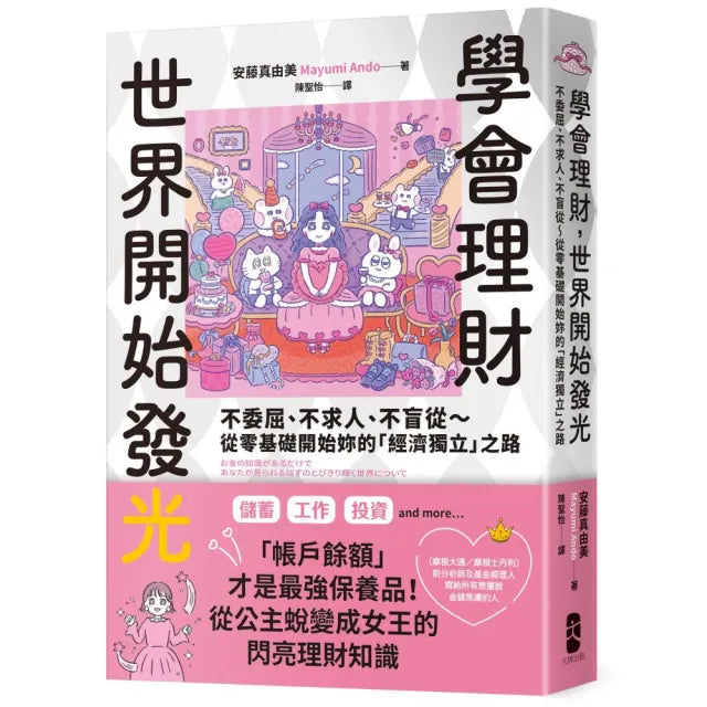 學會理財 世界開始發光:不委屈、不求人、不盲從〜從零基礎開始妳的「經濟獨立」之路