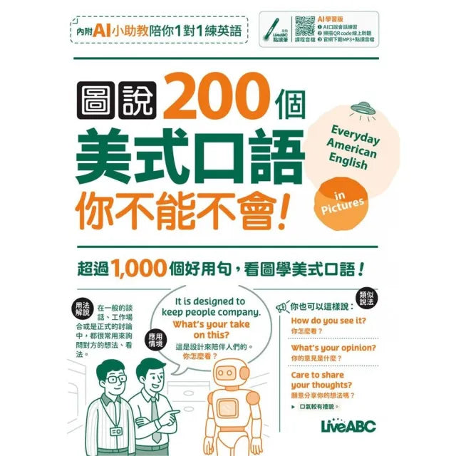 《圖說200個美式口語你不能不會》(AI學習版)