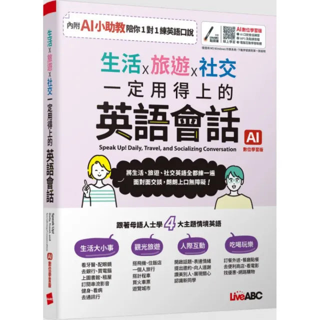 《生活x旅遊x社交 一定用得上的英語會話》(AI學習版)
