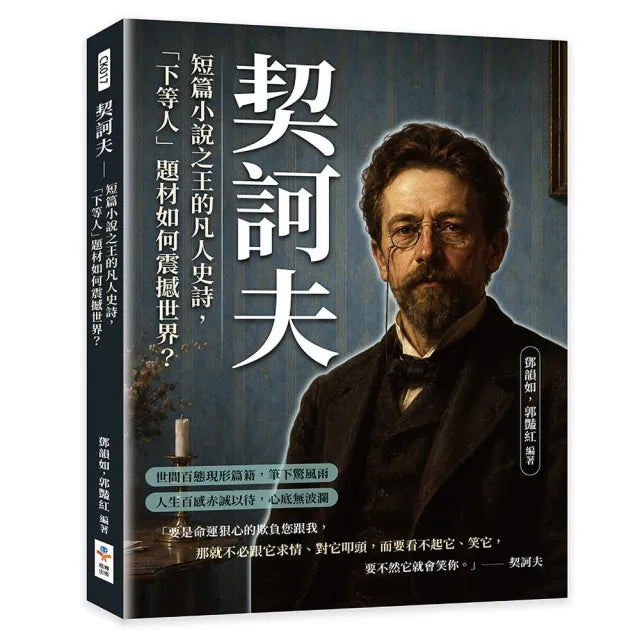 契訶夫:短篇小說之王的凡人史詩 「下等人」題材如何震撼世界?