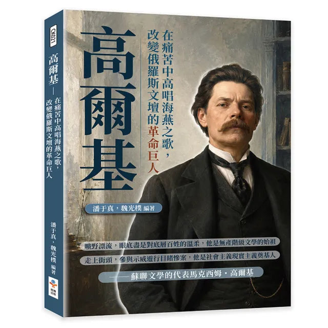 高爾基:在痛苦中高唱海燕之歌 改變俄羅斯文壇的革命巨人