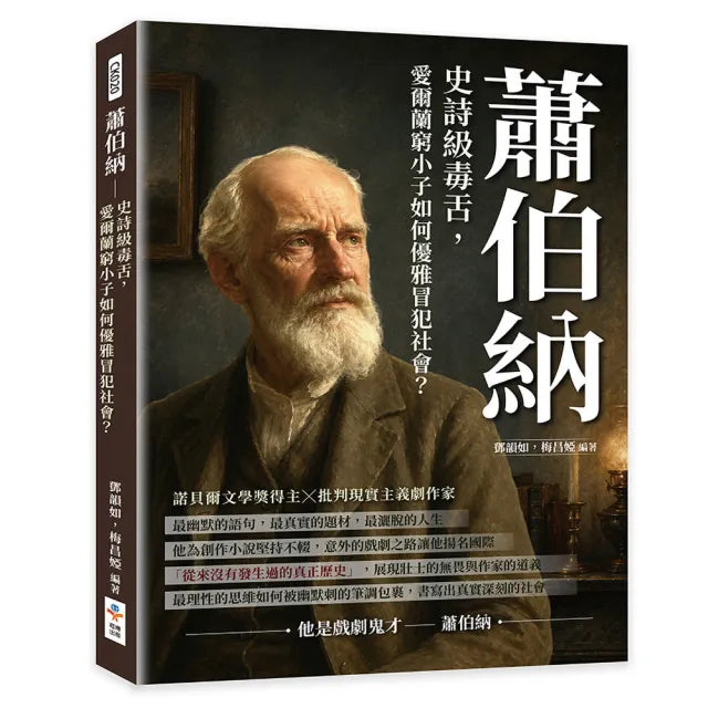 蕭伯納:史詩級毒舌 愛爾蘭窮小子如何優雅冒犯社會?