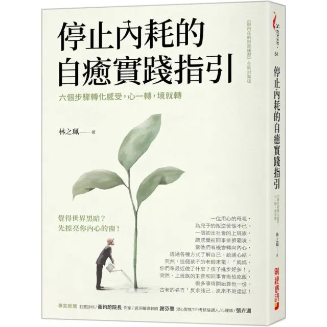停止內耗的自癒實踐指引:六個步驟轉化感受,心一轉,境就轉。