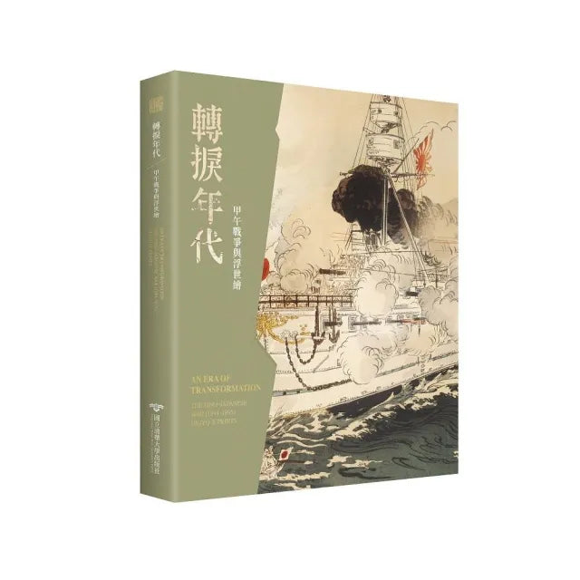 轉捩年代:甲午戰爭與浮世繪
