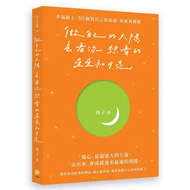 做自己的太陽 去看你想看的星星和月亮:幸福路上 50個對自己的訴說、和解與釋懷