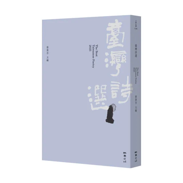 2025台灣詩選