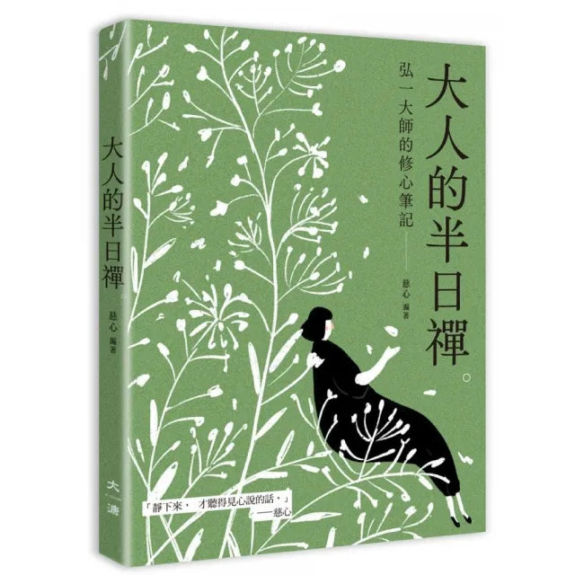 大人的半日禪:弘一大師的修心筆記