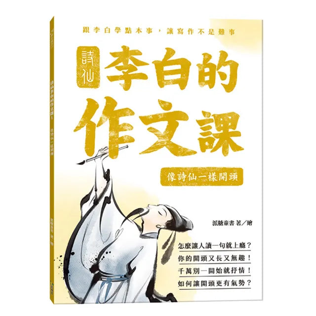 詩仙李白的作文課1:像詩仙一樣開頭
