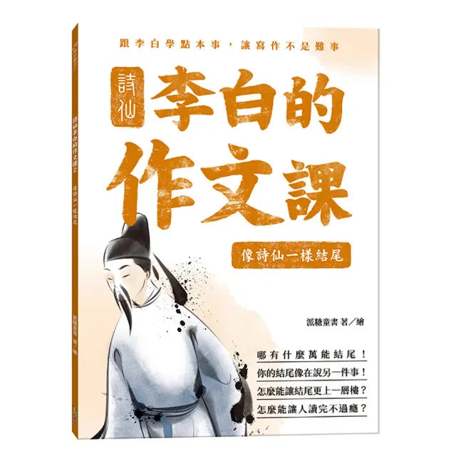 詩仙李白的作文課2:像詩仙一樣結尾