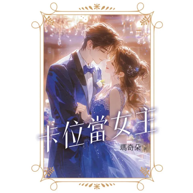 卡位當女主