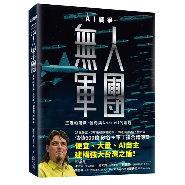 【寫樂文化】無人軍團:AI戰爭王者帕爾默.拉奇與Anduril的崛起