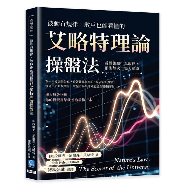 波動有規律,散戶也能看懂的艾略特理論操盤法:看懂集體行為規律,預測每次市場大循環