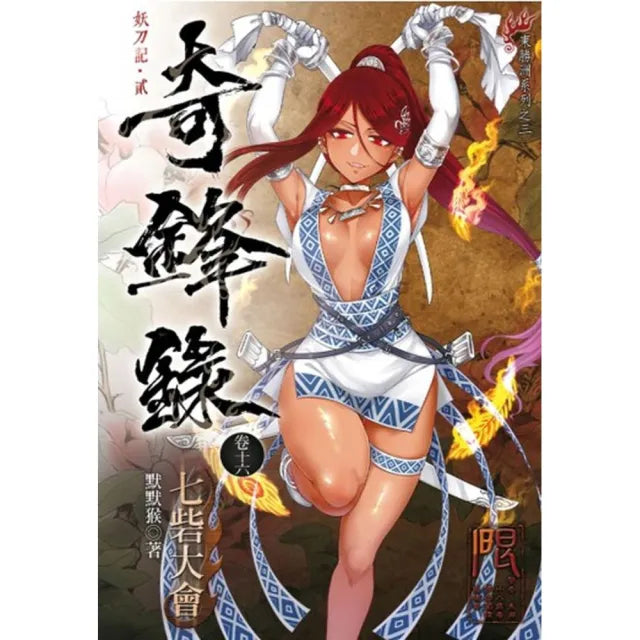 奇鋒錄16 七砦大會