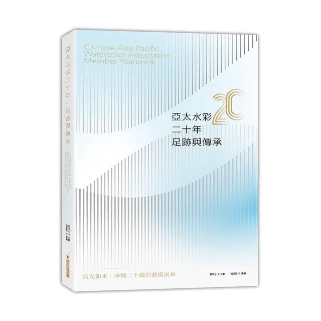 亞太水彩二十年.足跡與傳承