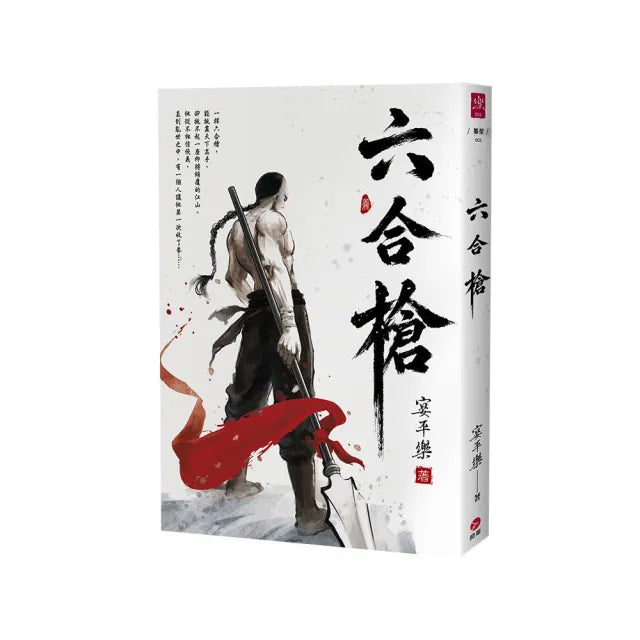 六合槍
