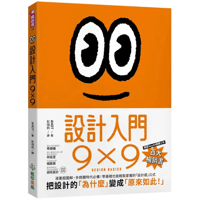 設計入門9X9:漫畫超圖解 多媒體時代必備!零基礎也能輕鬆掌握的「設計感」公式