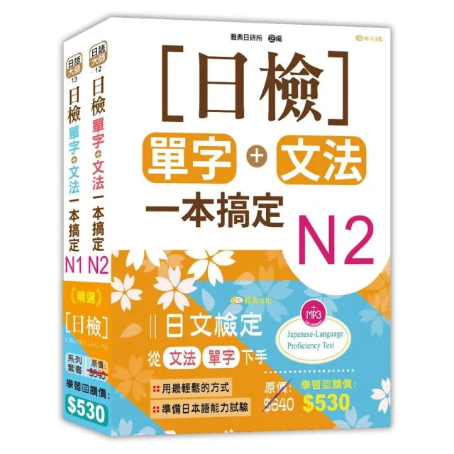日檢N2-N1套書組合 (18K)