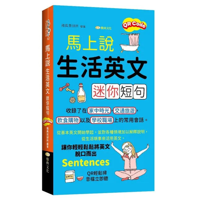 馬上說,生活英文迷你短句(QR版)