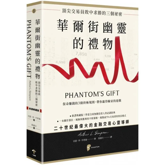 華爾街幽靈的禮物:頂尖交易員敗中求勝的三個祕密