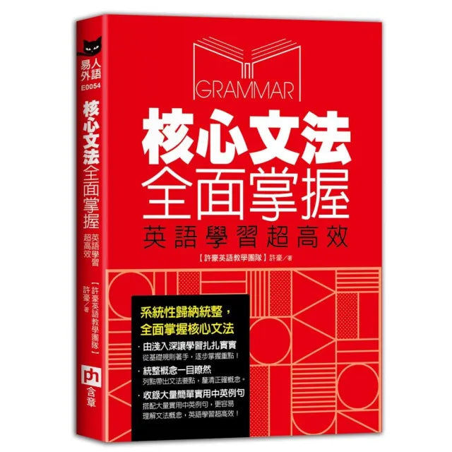 核心文法全面掌握,英語學習超高效