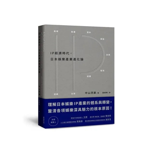 IP經濟時代:日本娛樂產業進化論