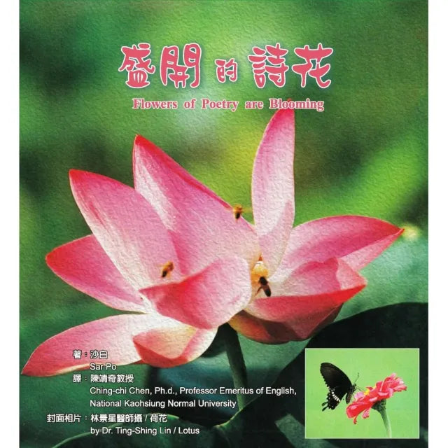盛開的詩花Flowers of Poetry are Blooming