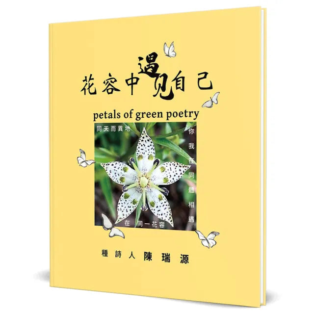 花容中遇見自己(精裝)